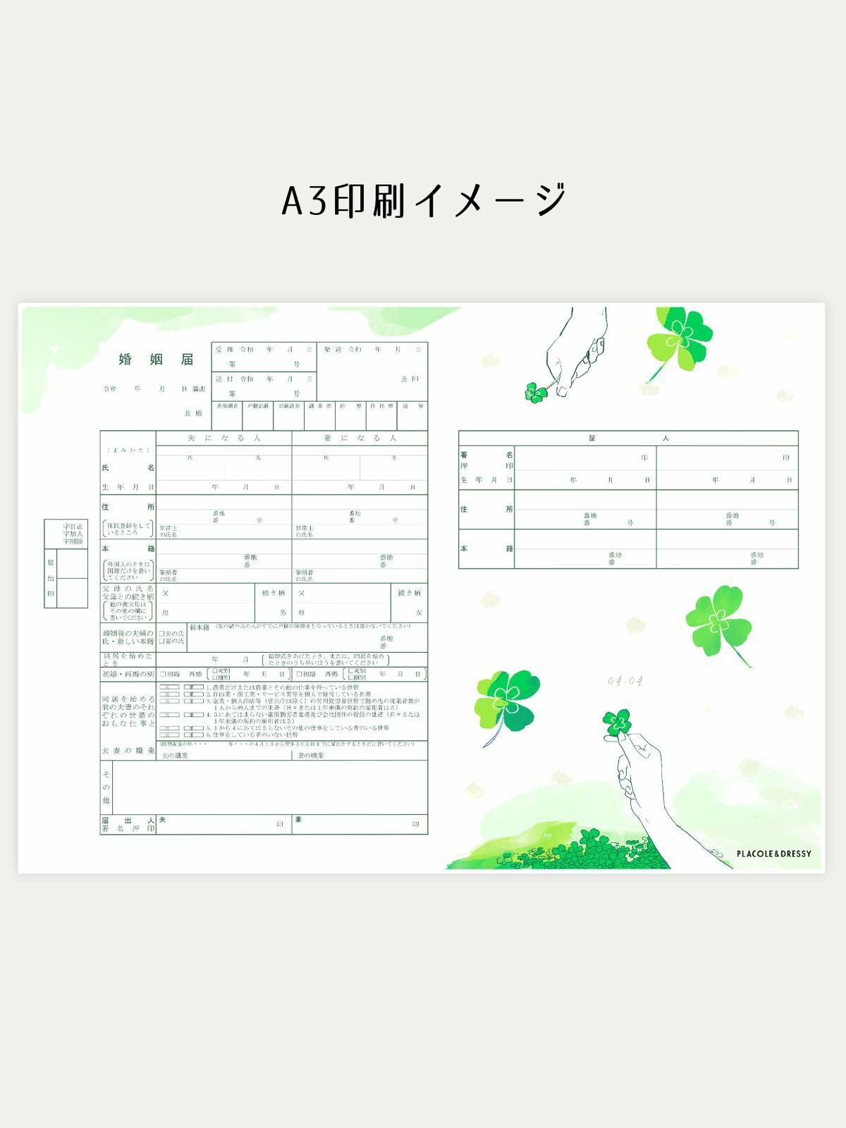 オリジナル婚姻届【幸せのクローバー】OR-MC-09 | DRESSY ONLINE
