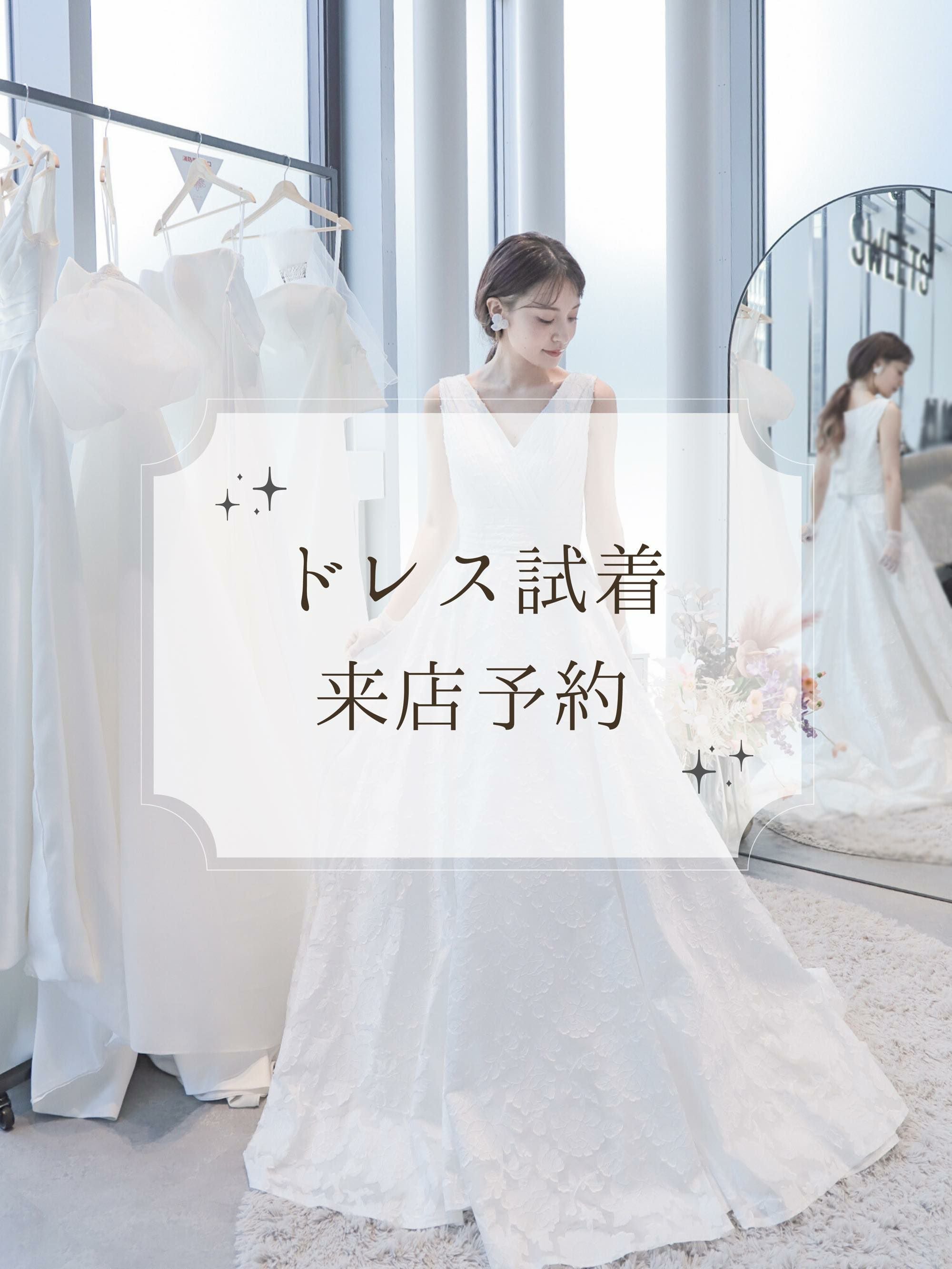 23日まで値下げ！ 美品！　ウェディングドレス　試着のみ　23,000円で購入 横浜店・名古屋店】試着ご予約 | DRESSY ONLINE[ドレッシーオンライン