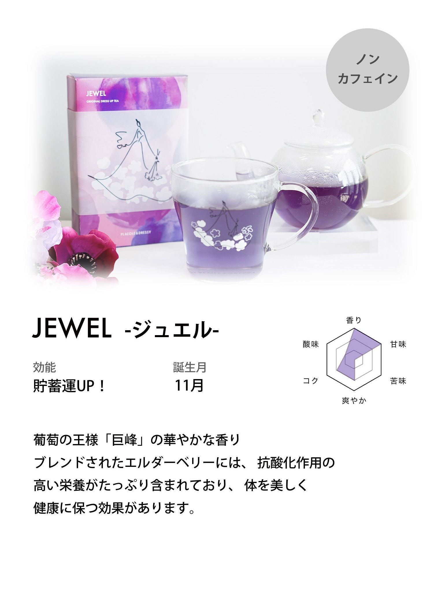 オリジナル高級紅茶（JEWEL/ジュエル）【ギフトセット有/プチギフト