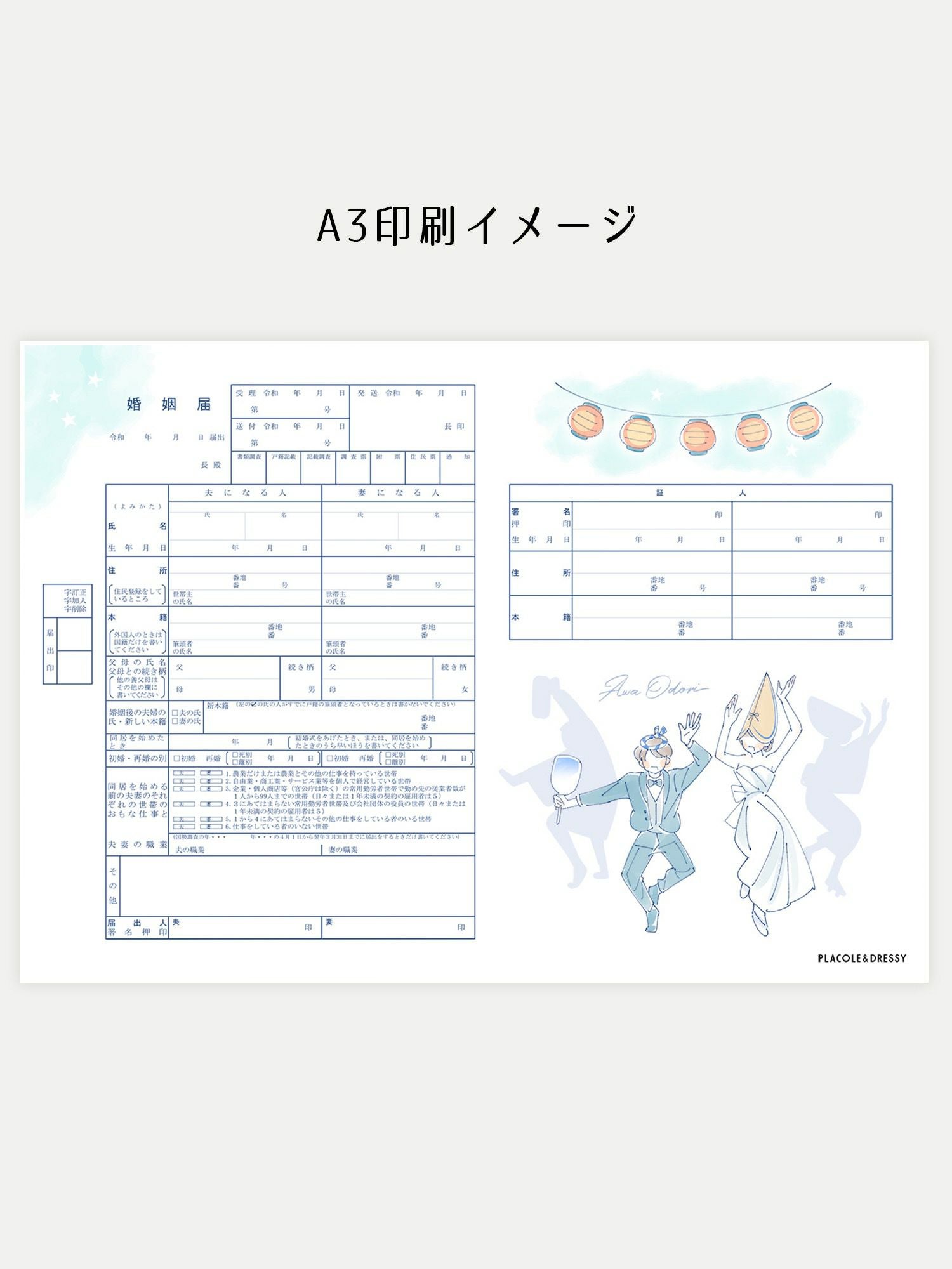 オリジナル婚姻届【徳島県『阿波おどり』ご当地デザイン】OR-MC-214
