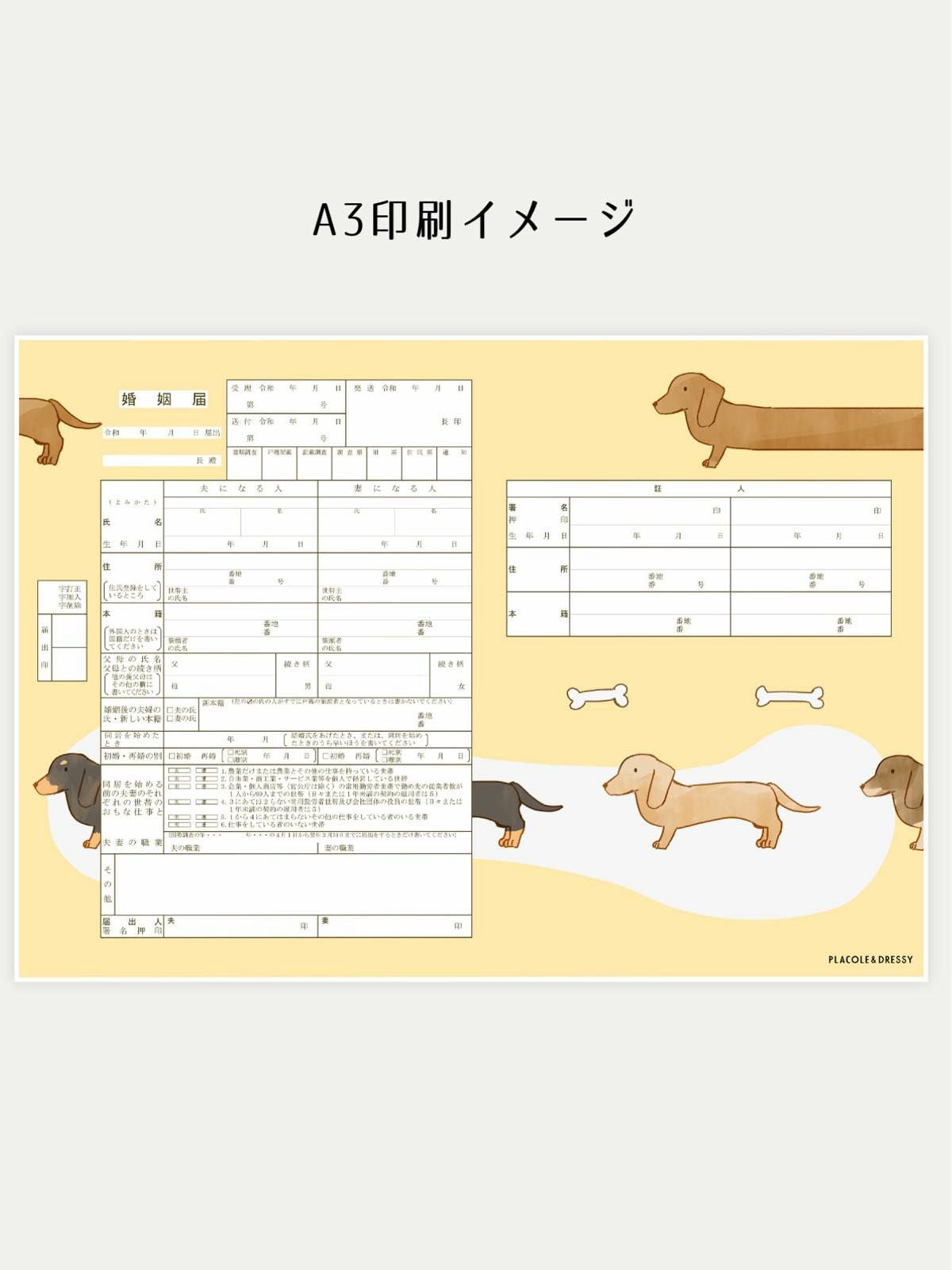 オリジナル婚姻届【犬-ダックスフンド】OR-MC-224 | DRESSY ONLINE