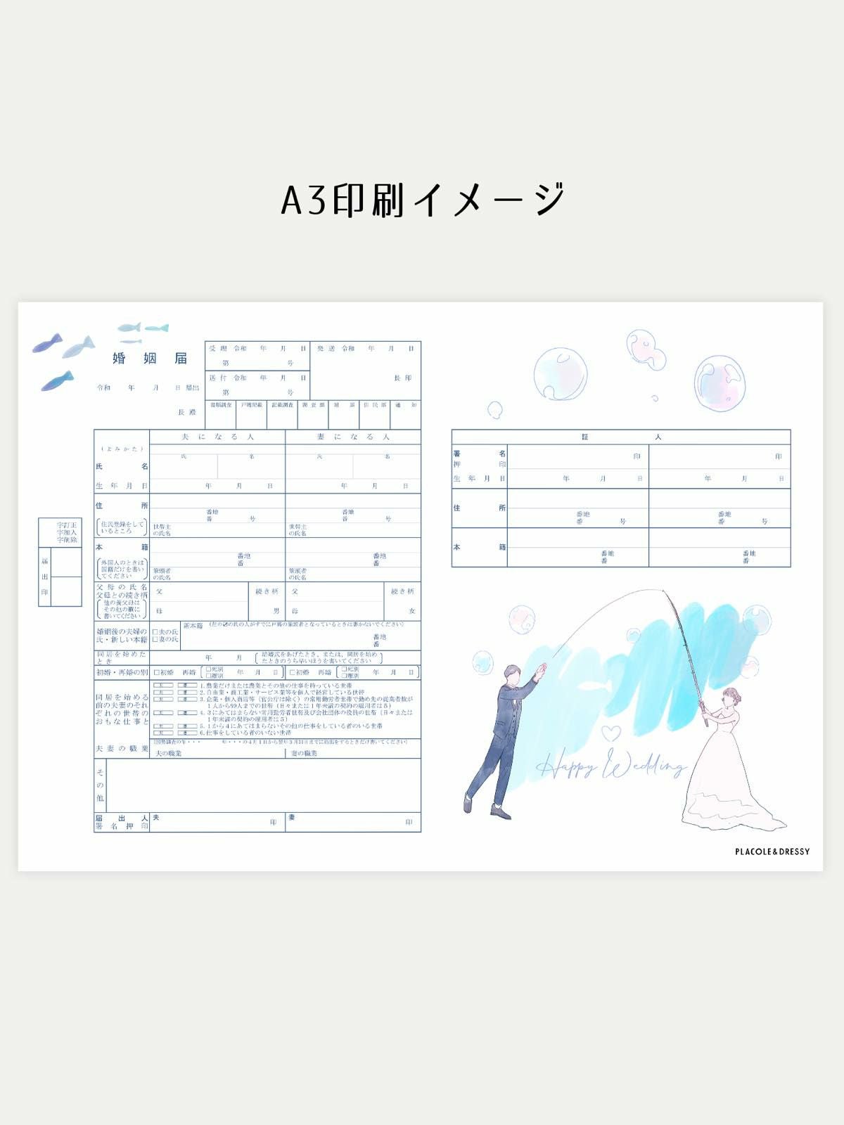 オリジナル婚姻届【釣り】OR-MC-237 | DRESSY ONLINE[ドレッシー