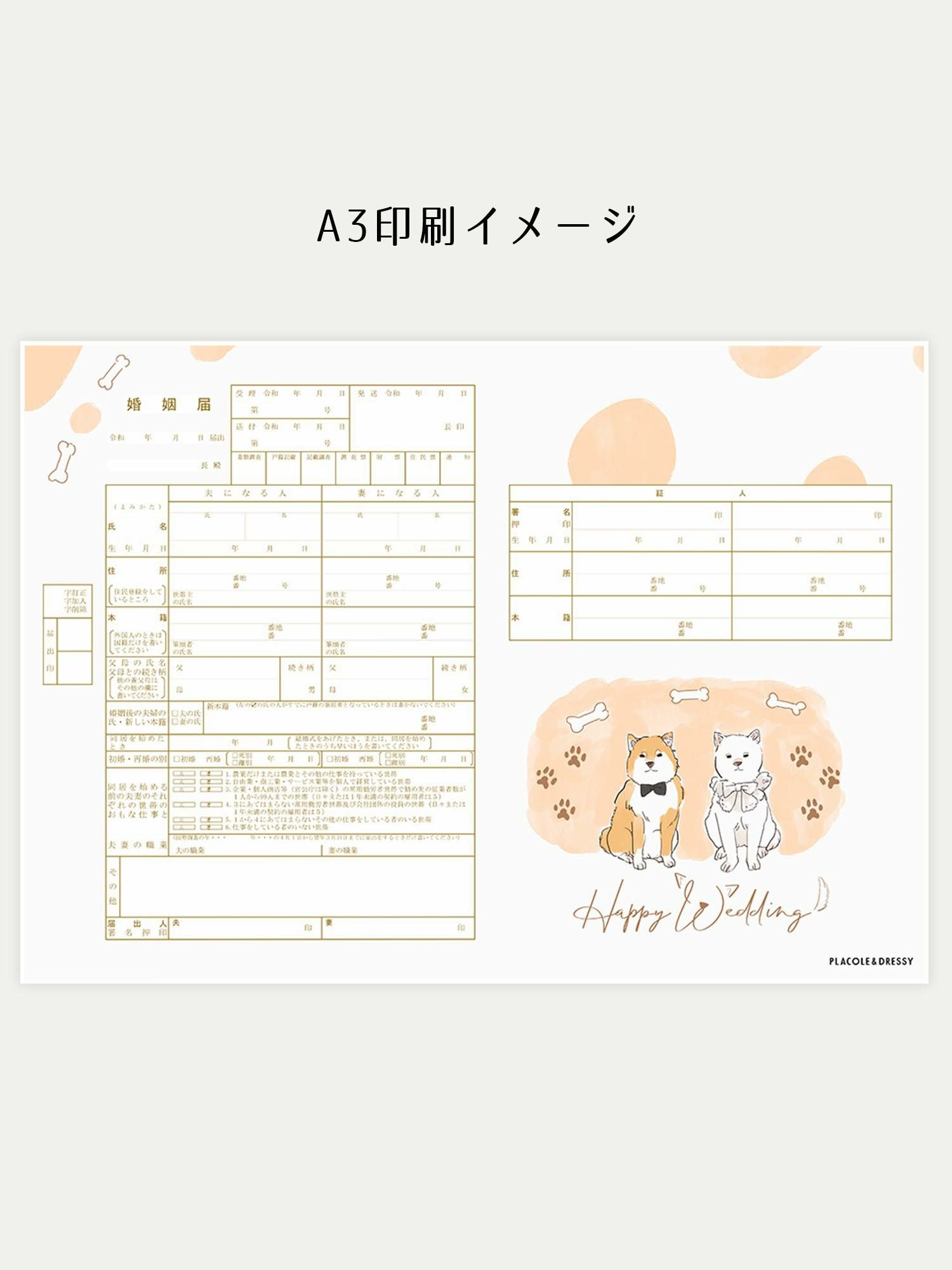 オリジナル婚姻届【柴犬-チャリティー限定ver】OR-MC-241C | DRESSY