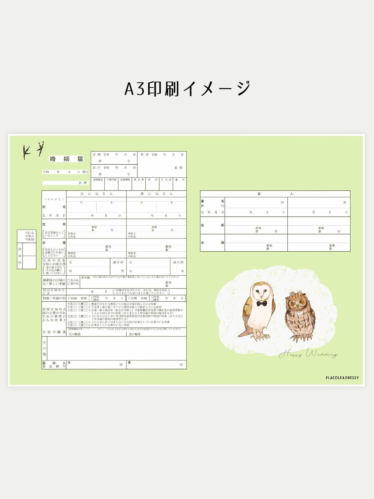 オリジナル婚姻届【フクロウ】OR-MC-246 | DRESSY ONLINE[ドレッシー