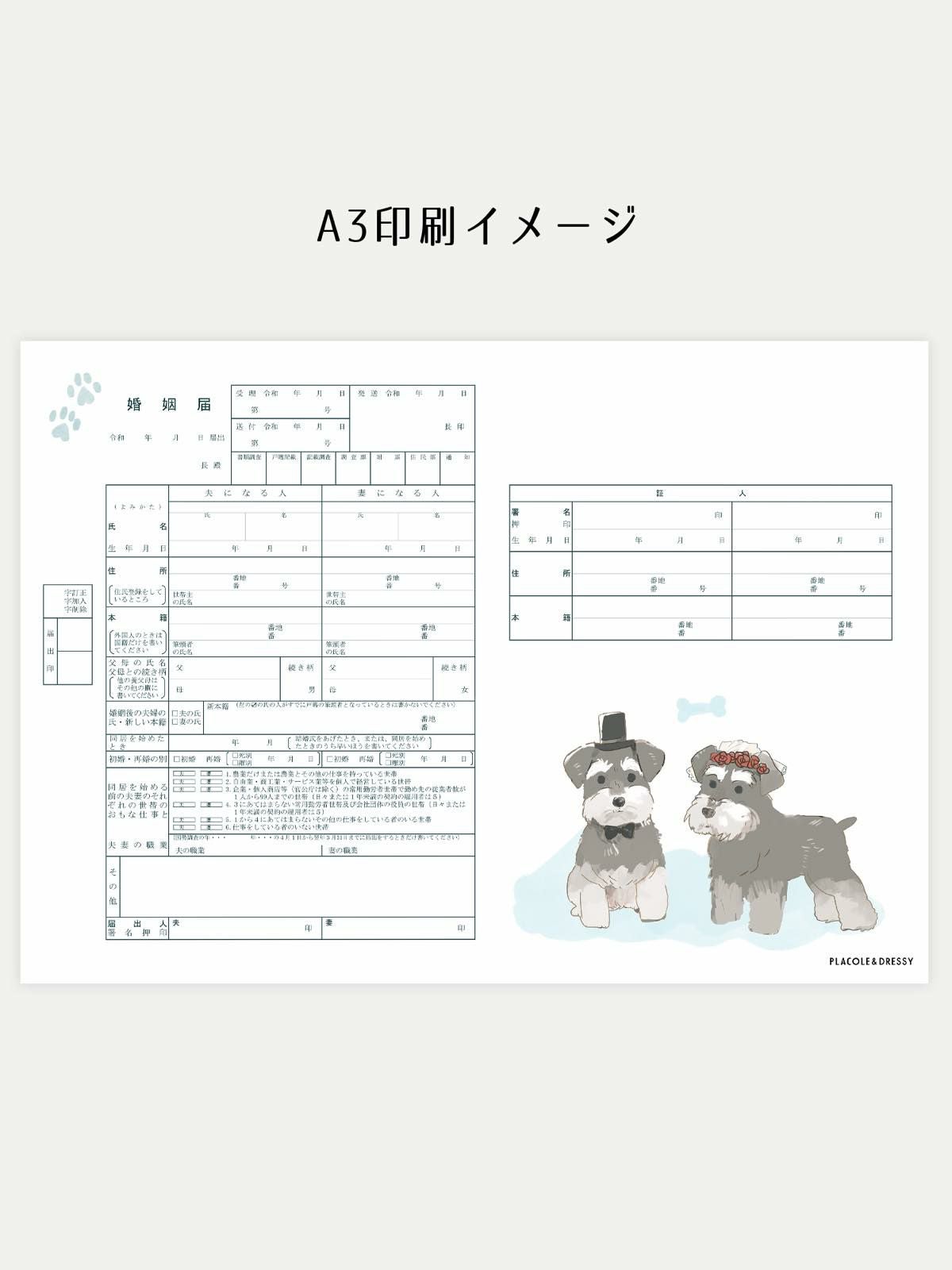 オリジナル婚姻届【犬-シュナウザー】OR-MC-257 | DRESSY ONLINE