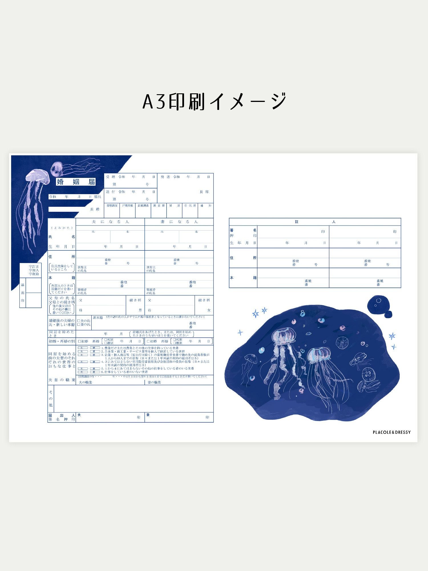 オリジナル婚姻届【クラゲ】OR-MC-284 | DRESSY ONLINE[ドレッシー