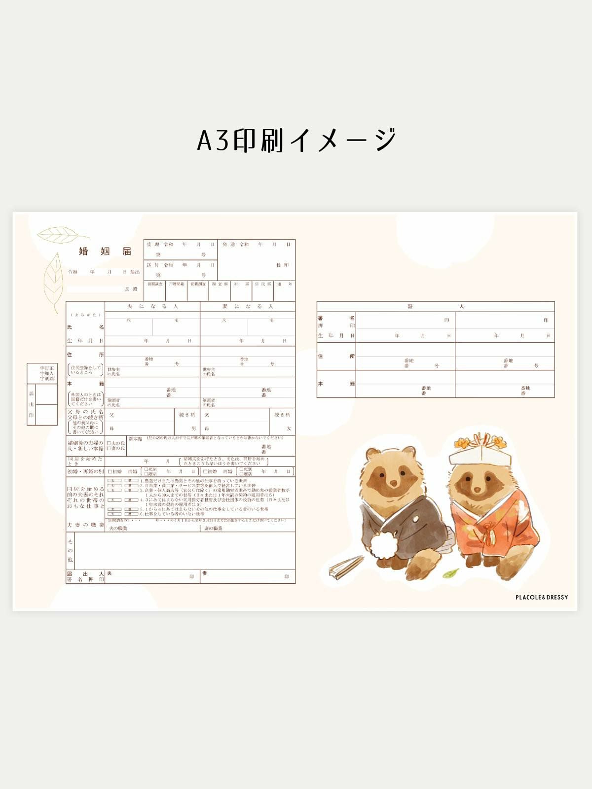 オリジナル婚姻届【たぬき】OR-MC-290 | DRESSY ONLINE[ドレッシー