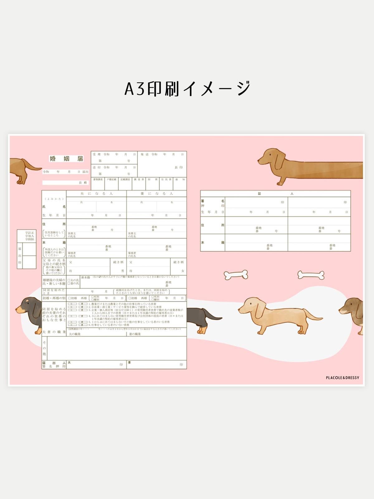 オリジナル婚姻届【ダックスフンド-チャリティー限定ver】OR-MC-309C